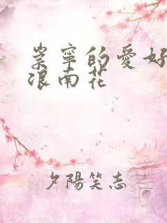 崇宁的爱好PO浪南花