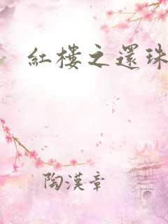 红楼之还珠与溶