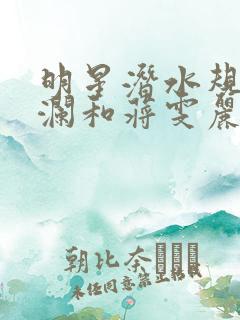 明星潜水规则杨澜和蒋雯丽