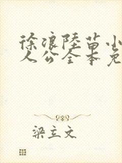 徐浪陆苗小说主人公全本免费