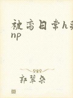 被脔日常h苏苏np
