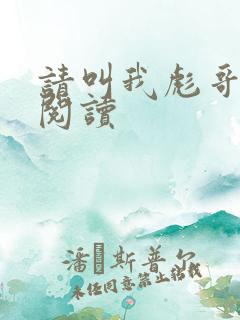 请叫我彪哥免费阅读