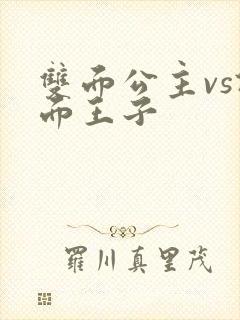 双面公主vs假面王子