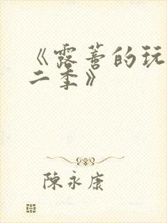 《露蒂的玩具第二季》