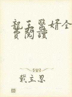 龙王医婿全文免费阅读