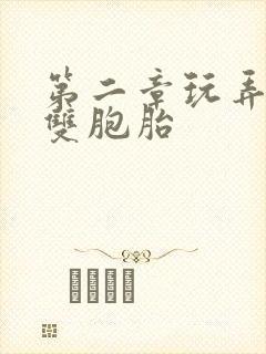 第二章玩弄校花双胞胎