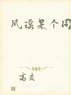 夙瑶是个同人女