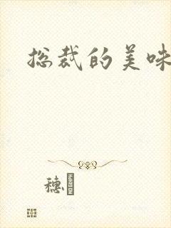 总裁的美味娇妻