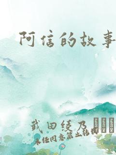 阿信的故事小说
