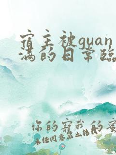 宿主被guan满的日常临安医生