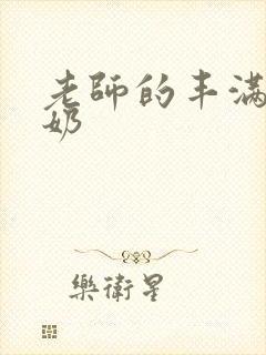 老师的丰满大乳奶