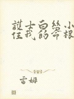 护士白丝小脚夹住我的命根