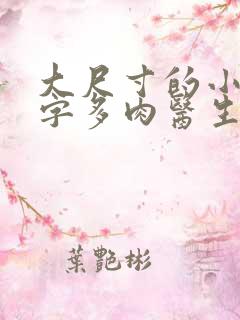 大尺寸的小黄说字多肉医生