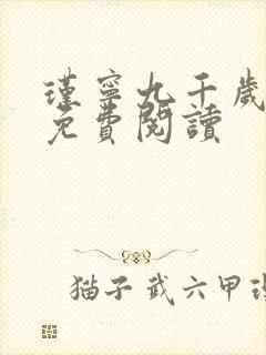 瑾宁九千岁小说免费阅读