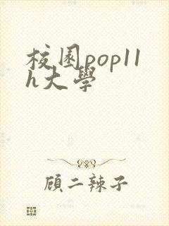 校园pop11h大学