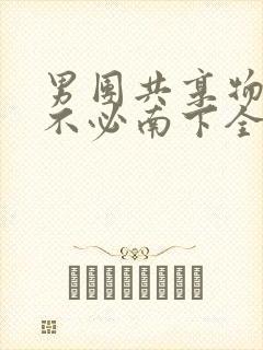 男团共享物BY不必南下全文阅读