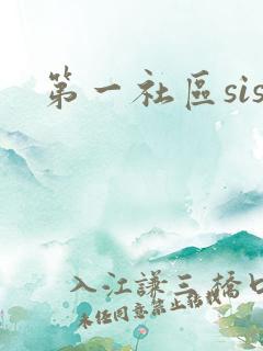 第一社区sis