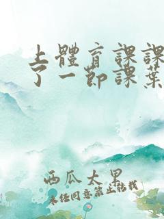 上体育课课被捅了一节课叶渺渺