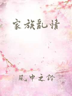 家族乱情