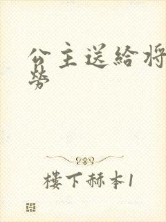 公主送给将士犒劳