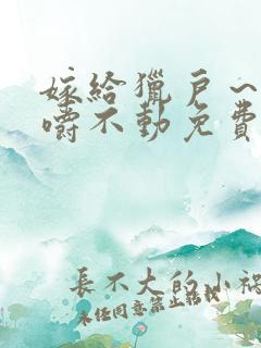 嫁给猎户～花生嚼不动免费阅读