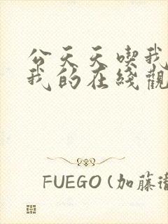 公天天吃我奶躁我的在线观看