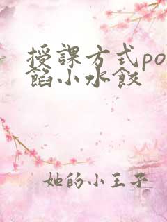 授课方式po肉馅小水饺