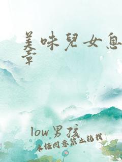 美味儿女息第6章