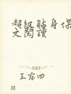 超级贴身保镖全文阅读