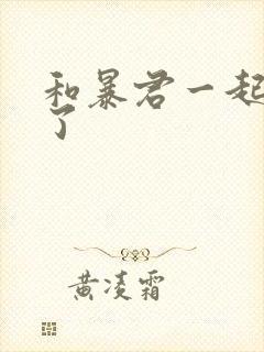 和暴君一起重生了