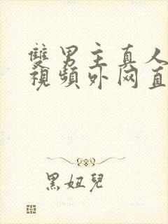 双男主真人素材视频外网直接看