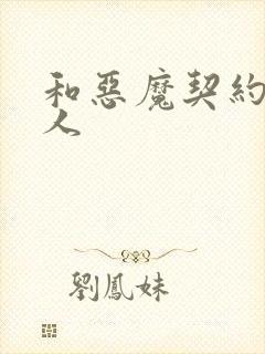 和恶魔契约的女人