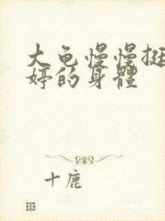 大龟慢慢挺进陈婷的身体