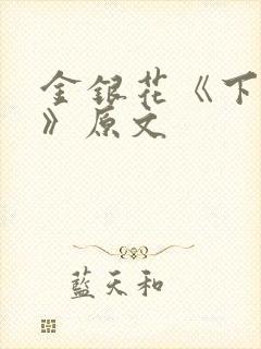 金银花《下厨房》原文
