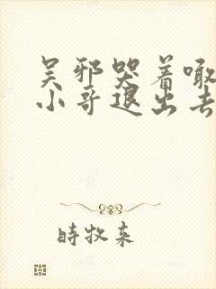 吴邪哭着喊着让小哥退出去