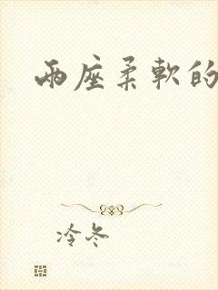 两座柔软的大山