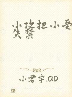 小攻把小受做到失禁