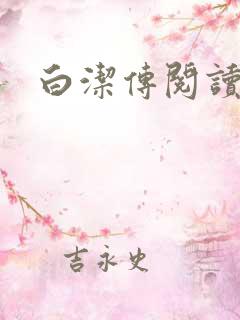 白洁传阅读