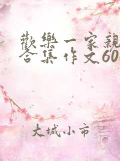 欢乐一家亲短篇合集作文600字