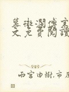 慕微澜傅寒睁全文免费阅读无弹窗