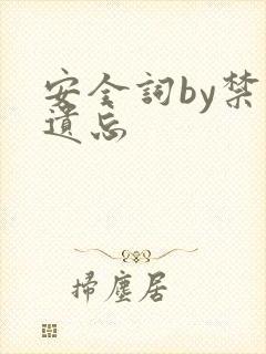 安全词by禁止遗忘