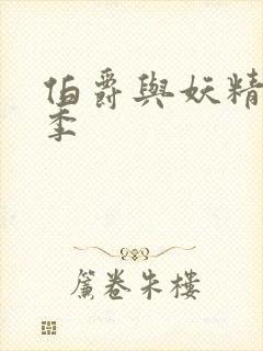 伯爵与妖精第二季