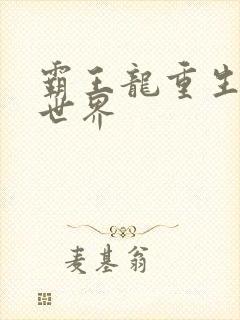 霸王龙重生龙珠世界