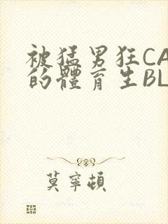 被猛男狂CAO的体育生BLUE