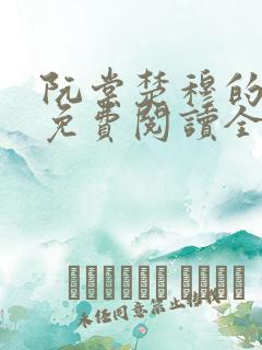 阮棠楚穆的小说免费阅读全文