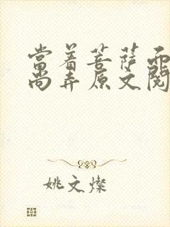 当着菩萨面被和尚弄原文阅读