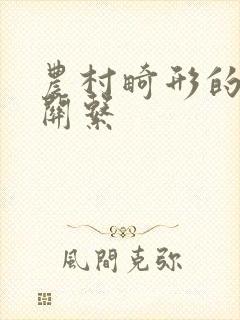 农村畸形的人伦关系