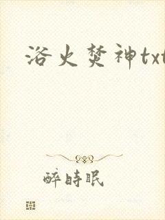 浴火焚神txt