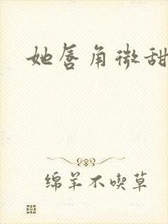 她唇角微甜