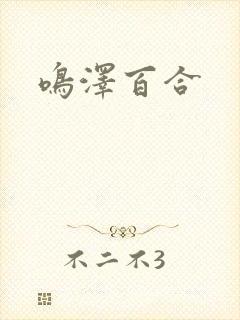 鸣泽百合